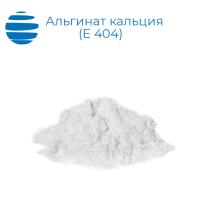 Альгинат кальция (Е 404)