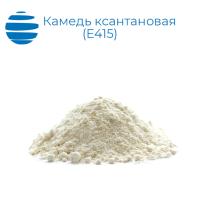 Ксантановая камедь Е 415 ( размер частиц 80 mesh)