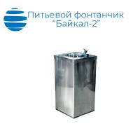 Питьевой фонтанчик "Байкал-2"