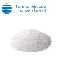 Триполифосфат натрия пищевой (Е 451)