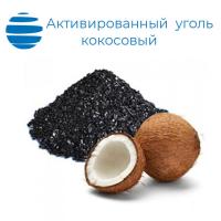 Активированный уголь кокосовый NWC Carbon 4х8 mesh